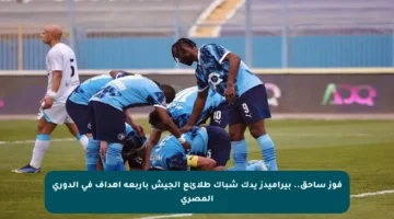 فوز ساحق.. بيراميدز يدك شباك طلائع الجيش بأربعة أهداف في الدوري المصري